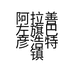 阿拉善左旗巴彦浩特镇珍石缘奇石馆的小店个体店