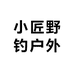 小匠野钓户外