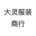 大灵服装商行