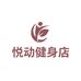 悦动健身店