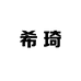昆山市千灯镇希琦包装制品经营部的小店