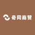 奇同商贸