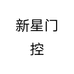 新星门控个体店