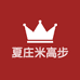 夏庄米高步
