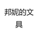 邦妮的文具