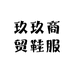 玖玖商贸鞋服