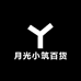 月光小筑百货