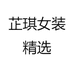 芷琪精品