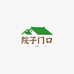 院子门口