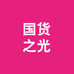 国货之光家居百货