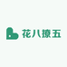 花八撩五