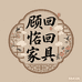 顾回客家具