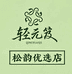轻元笈松韵优选店