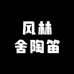 风林舍陶笛