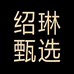 绍琳服饰甄选店