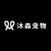 沐森宠物