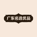 广东名选优品国际贸易有限公司