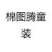 棉图腾童装个体店