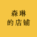 森琳的店铺