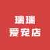 瑞瑞爱宠店