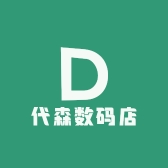代森数码店
