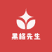 黑格先生
