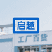 启越工厂百货