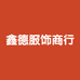 鑫德服饰商行