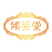 倾姿堂个护保健旗舰店