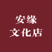 安缘文化店