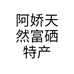 阿娇天然富硒特产个体店
