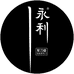 永利富永专卖店