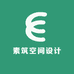 素筑空间设计