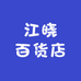 江晓百货店