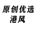 港风原创优选
