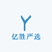 亿胜严选