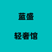 蓝盛轻奢馆