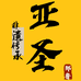 亚圣非遗传承店