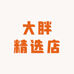 大胖精选店