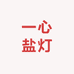 一心盐灯盐品厂家
