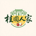 高州桂圆人家