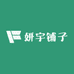 妍宇铺子