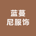 蓝蔓尼服饰