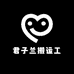 君子兰搬运工