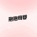 抱抱母婴玩具店