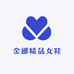 金娜精品女鞋