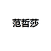 范哲莎新余市万邦商贸有限公司女鞋专卖店