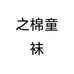 之棉童袜