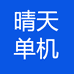 晴天单机