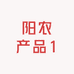 阳农产品1